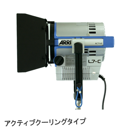 ARRI Lシリーズ アクティブクーリングタイプ 側面