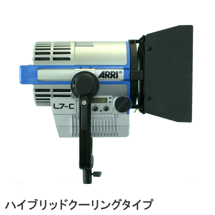 ARRI Lシリーズ ハイブリッドクーリングタイプ 側面